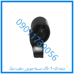 خرید و قیمت دسته موتور عقب جک J5 (دنده ای) از فروشگاه ام وی ام کارز شاپ