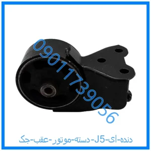 خرید و قیمت دسته موتور عقب جک J5 (دنده ای) از فروشگاه ام وی ام کارز شاپ