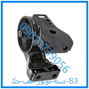 خرید و قیمت دسته موتور عقب جک S3 از فروشگاه ام وی ام کارز شاپ