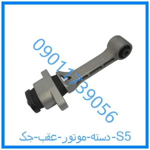 خرید و قیمت دسته موتور عقب جک S5 از فروشگاه ام وی ام کارز شاپ