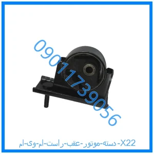 خرید و قیمت دسته موتور عقب راست ام وی ام X22 از فروشگاه ام وی ام کارز شاپ