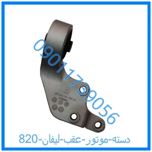 خرید و قیمت دسته موتور عقب لیفان 820 از فروشگاه ام وی ام کارز شاپ