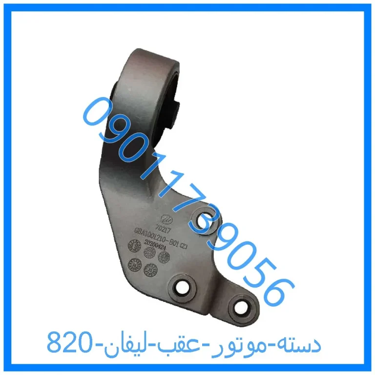 دسته موتور عقب لیفان 820