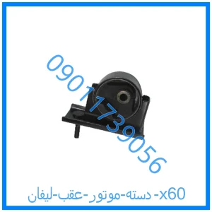 خرید و قیمت دسته موتور عقب لیفان x60 از فروشگاه ام وی ام کارز شاپ
