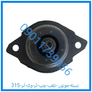خرید و قیمت دسته موتور عقب چپ ام وی ام 315 از فروشگاه ام وی ام کارز شاپ
