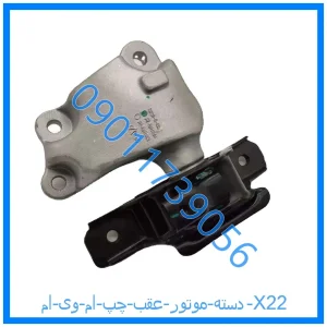 خرید و قیمت دسته موتور عقب چپ ام وی ام X22 از فروشگاه ام وی ام کارز شاپ