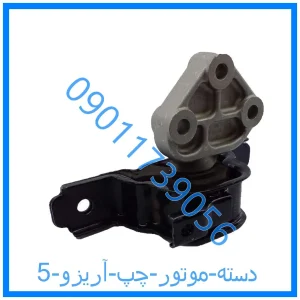 خرید و قیمت دسته موتور چپ آریزو 5 از فروشگاه ام وی ام کارز شاپ