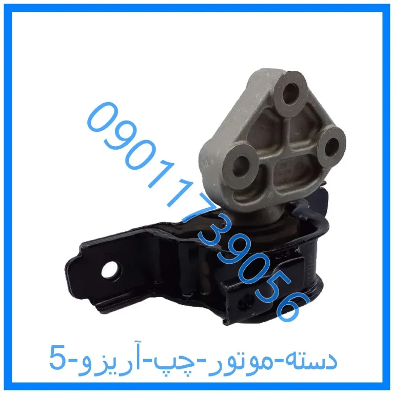 دسته موتور چپ آریزو 5