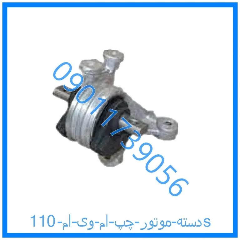 دسته موتور چپ ام وی ام 110s