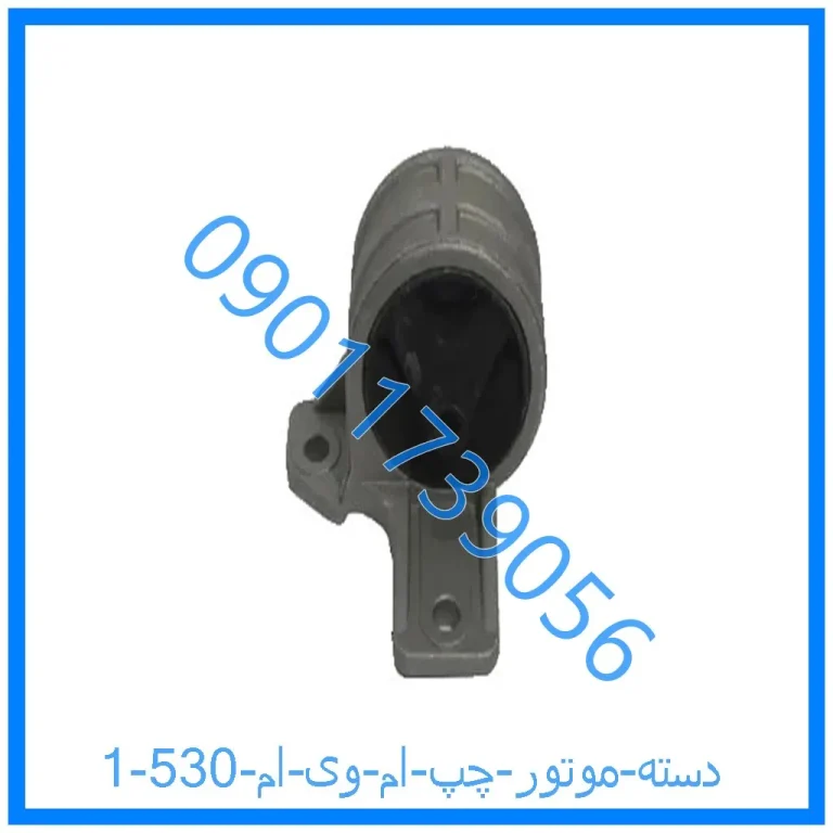 دسته موتور چپ ام وی ام 530