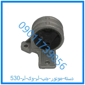 خرید و قیمت دسته موتور چپ ام وی ام 530 از فروشگاه ام وی ام کارز شاپ