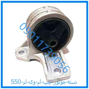 خرید و قیمت دسته موتور چپ ام وی ام 550 از فروشگاه ام وی ام کارز شاپ