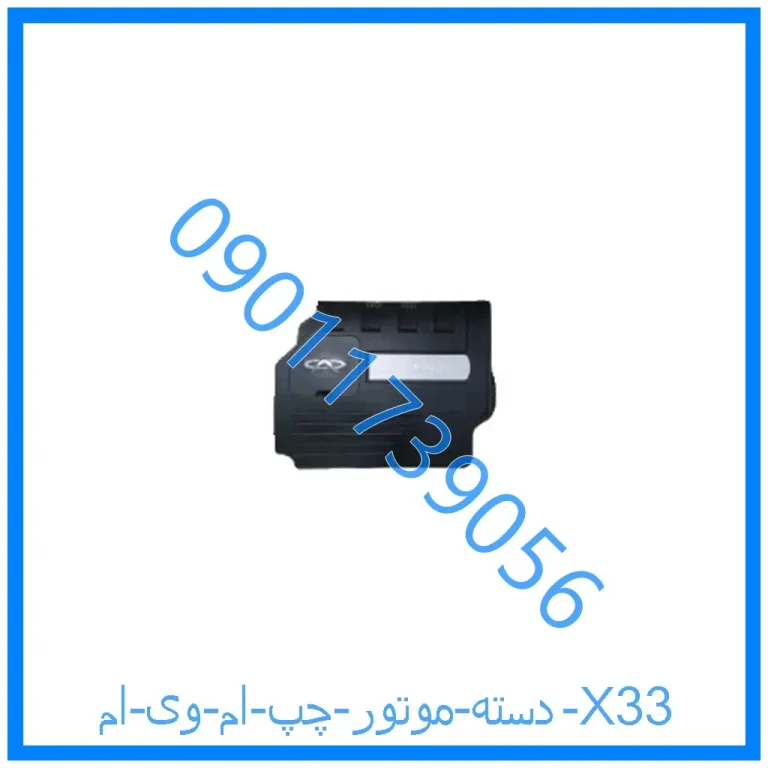 دسته موتور چپ ام وی ام X33