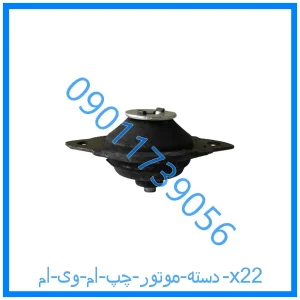 خرید و قیمت دسته موتور چپ ام وی ام x22 از فروشگاه ام وی ام کارز شاپ