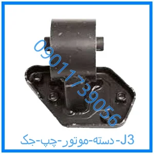 خرید و قیمت دسته موتور چپ جک J3 از فروشگاه ام وی ام کارز شاپ