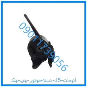 خرید و قیمت دسته موتور چپ جک J5 (اتومات) از فروشگاه ام وی ام کارز شاپ