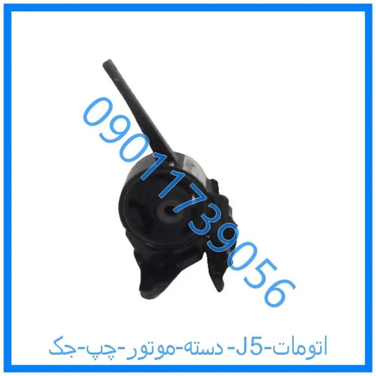 دسته موتور چپ جک J5 (اتومات)