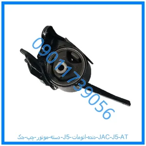 خرید و قیمت دسته موتور چپ جک J5 دنده اتومات | JAC J5 AT از فروشگاه ام وی ام کارز شاپ