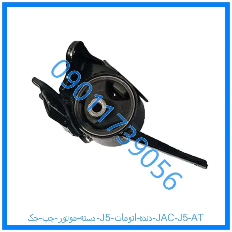 دسته موتور چپ جک J5 دنده اتومات | JAC J5 AT
