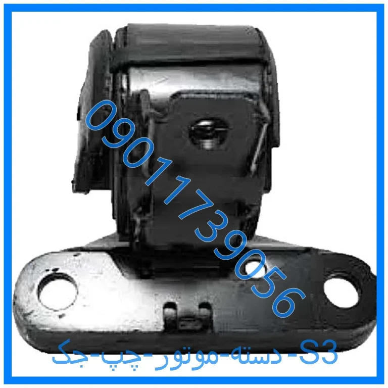 دسته موتور چپ جک S3