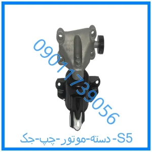 خرید و قیمت دسته موتور چپ جک S5 از فروشگاه ام وی ام کارز شاپ