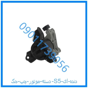 خرید و قیمت دسته موتور چپ جک S5 (دنده ای) از فروشگاه ام وی ام کارز شاپ