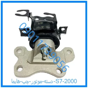 خرید و قیمت دسته موتور چپ هایما S7 2000 از فروشگاه ام وی ام کارز شاپ