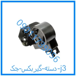 خرید و قیمت دسته گیربکس جک j3 از فروشگاه ام وی ام کارز شاپ