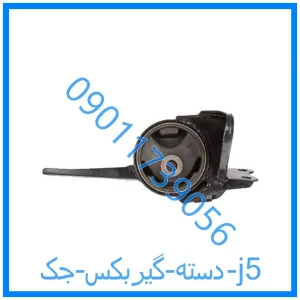 خرید و قیمت دسته گیربکس جک j5 از فروشگاه ام وی ام کارز شاپ