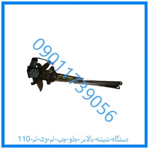 خرید و قیمت دستگاه شیشه بالابر جلو چپ ام وی ام 110 از فروشگاه ام وی ام کارز شاپ