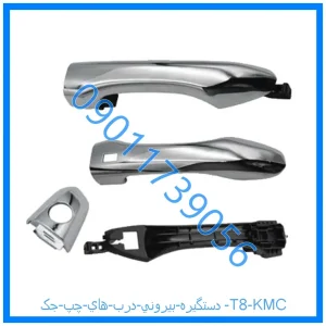 خرید و قیمت دستگيره بيروني درب هاي چپ جک T8 KMC از فروشگاه ام وی ام کارز شاپ
