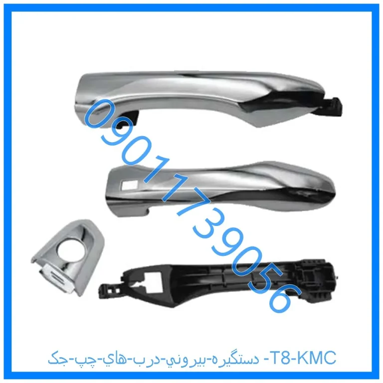 دستگيره بيروني درب هاي چپ جک T8 KMC
