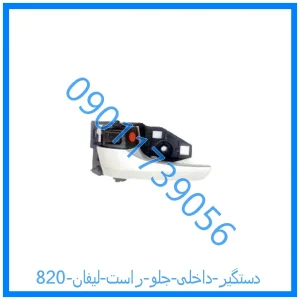 خرید و قیمت دستگیر داخلی جلو راست لیفان 820 از فروشگاه ام وی ام کارز شاپ