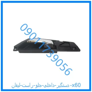 خرید و قیمت دستگیر داخلی جلو راست لیفان x60 از فروشگاه ام وی ام کارز شاپ