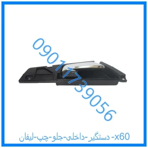 خرید و قیمت دستگیر داخلی جلو چپ لیفان x60 از فروشگاه ام وی ام کارز شاپ