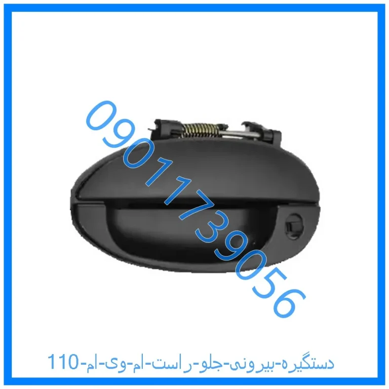 دستگیره بیرونی جلو راست ام وی ام 110