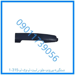 خرید و قیمت دستگیره بیرونی جلو راست ام وی ام 315 از فروشگاه ام وی ام کارز شاپ