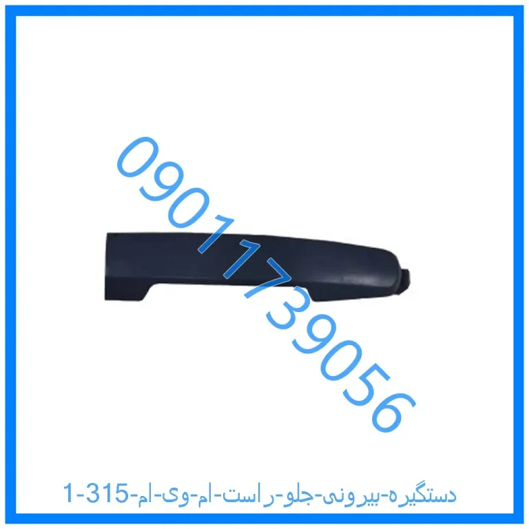 دستگیره بیرونی جلو راست ام وی ام 315