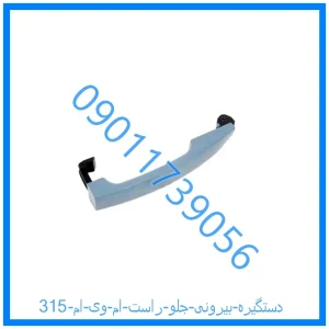 خرید و قیمت دستگیره بیرونی جلو راست ام وی ام 315 از فروشگاه ام وی ام کارز شاپ