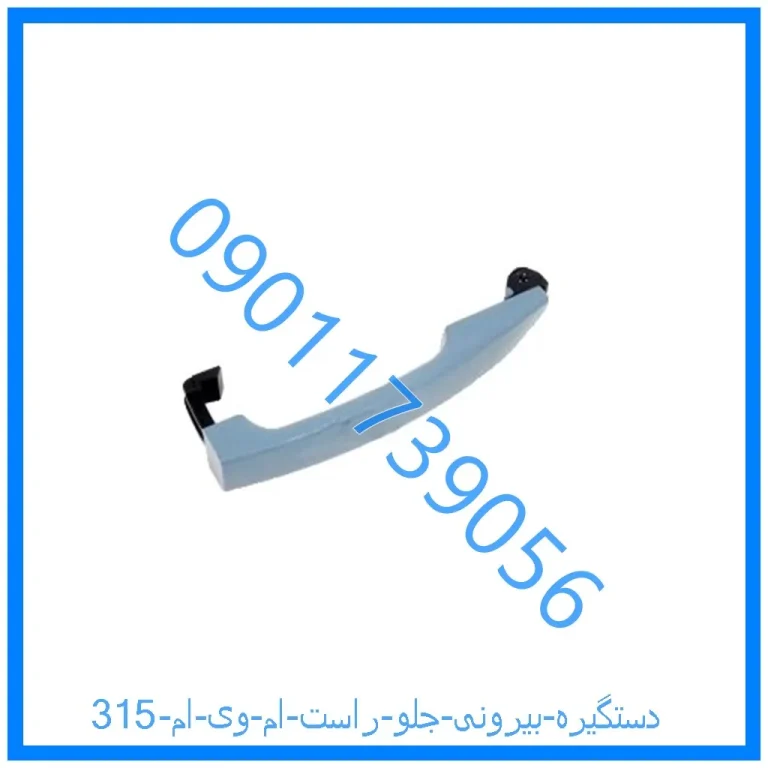 دستگیره بیرونی جلو راست ام وی ام 315