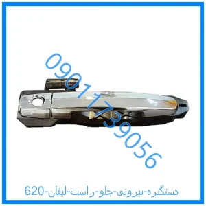 خرید و قیمت دستگیره بیرونی جلو راست لیفان 620 از فروشگاه ام وی ام کارز شاپ