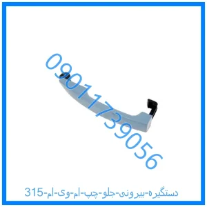 خرید و قیمت دستگیره بیرونی جلو چپ ام وی ام 315 از فروشگاه ام وی ام کارز شاپ