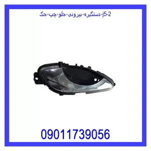 خرید و قیمت دستگیره بیرونی جلو چپ جک J5 از فروشگاه ام وی ام کارز شاپ