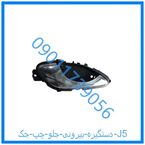 خرید و قیمت دستگیره بیرونی جلو چپ جک J5 از فروشگاه ام وی ام کارز شاپ