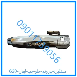 خرید و قیمت دستگیره بیرونی جلو چپ لیفان 620 از فروشگاه ام وی ام کارز شاپ