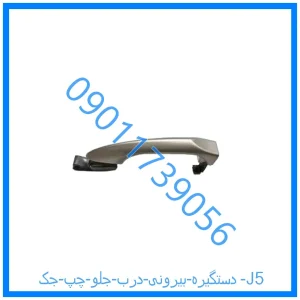 خرید و قیمت دستگیره بیرونی درب جلو چپ جک J5 از فروشگاه ام وی ام کارز شاپ