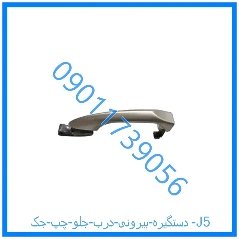 دستگیره بیرونی درب جلو چپ جک J5