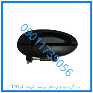 خرید و قیمت دستگیره بیرونی عقب راست ام وی ام 110 از فروشگاه ام وی ام کارز شاپ