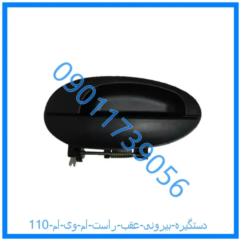 دستگیره بیرونی عقب راست ام وی ام 110