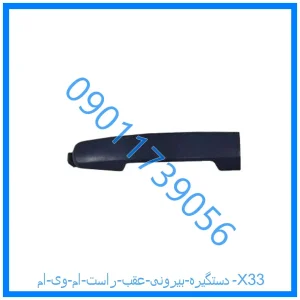 خرید و قیمت دستگیره بیرونی عقب راست ام وی ام X33 از فروشگاه ام وی ام کارز شاپ